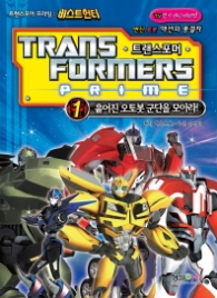 트랜스포머 프라임 1 - 흩어진 오토봇 군단을 모아라 